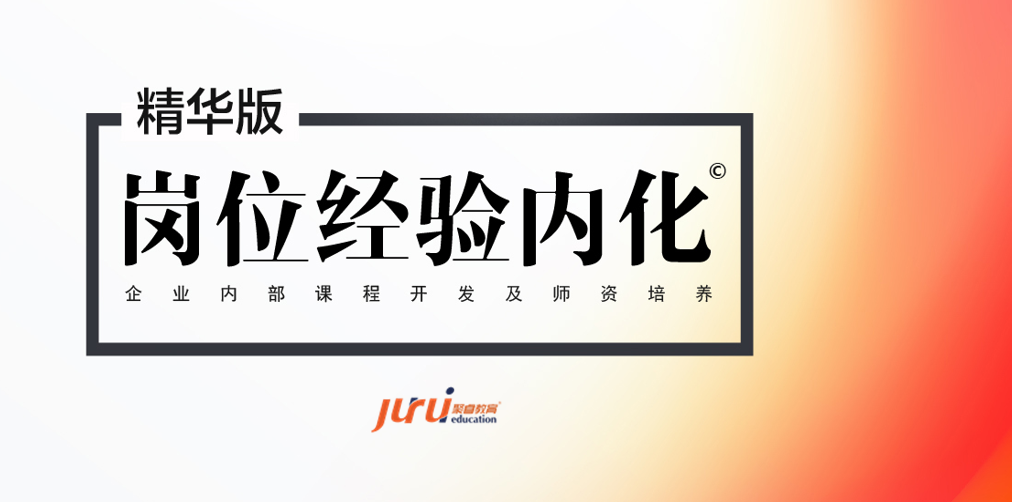  崗位經(jīng)驗內(nèi)化 ——企業(yè)內(nèi)部課程開發(fā)與設(shè)計 